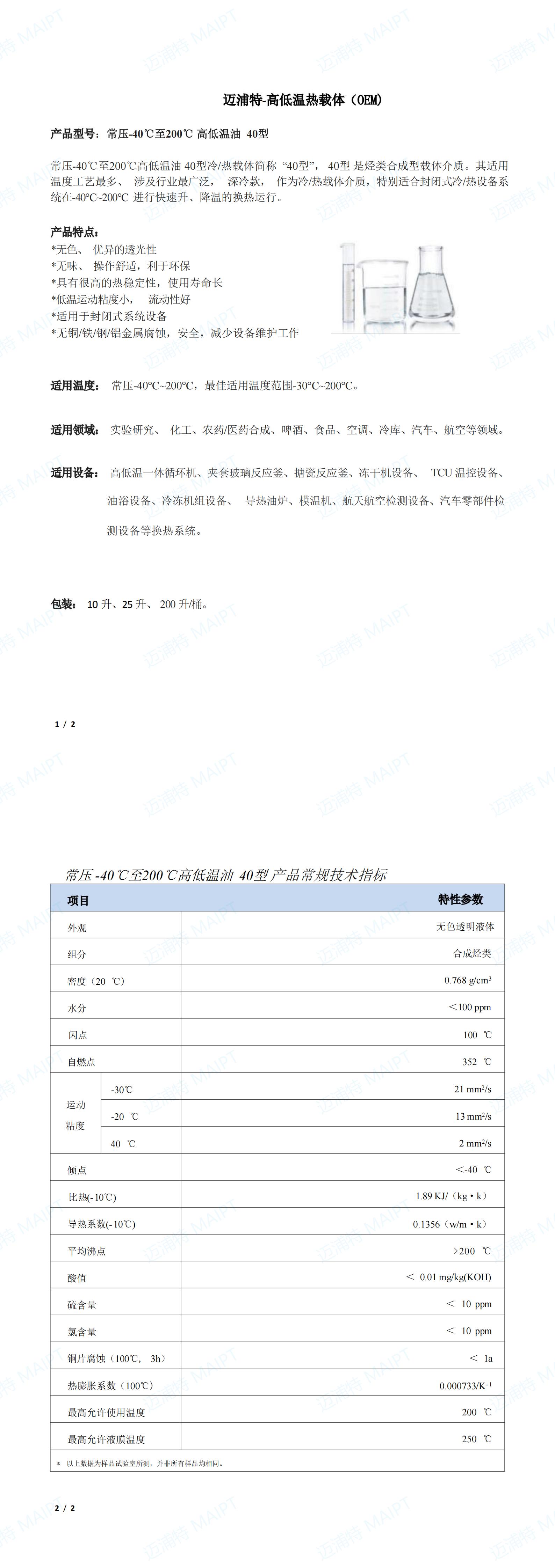 迈浦特-高低温热载体  常压-40至200℃   40型（OEM)_00.jpg